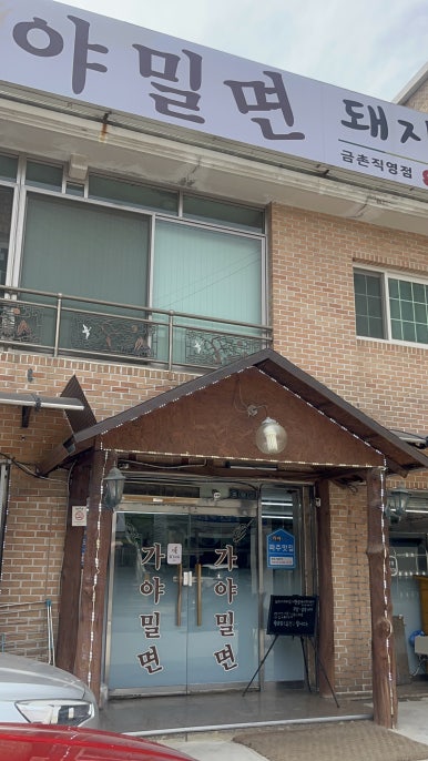 가야밀면직영점 이미지
