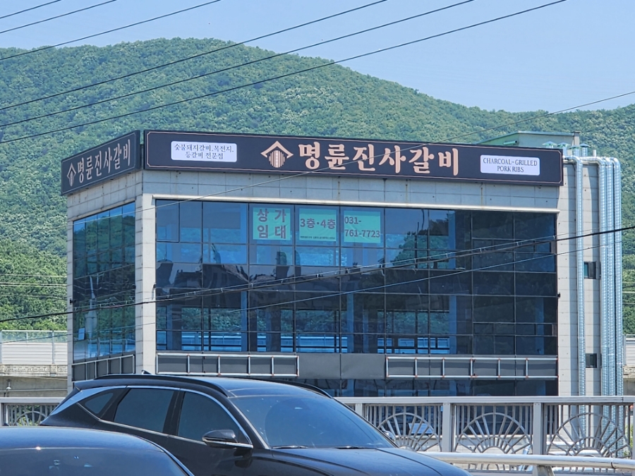 명륜진사갈비곤지암점 이미지