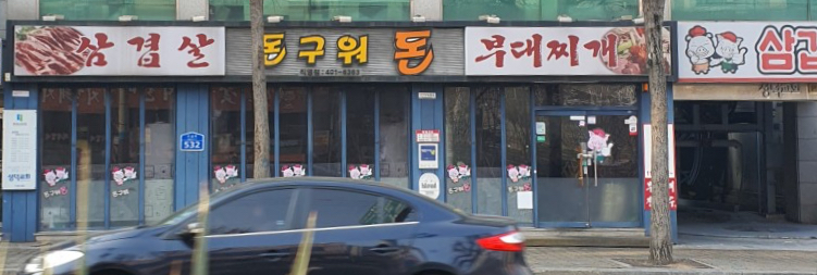 돈구워돈 이미지