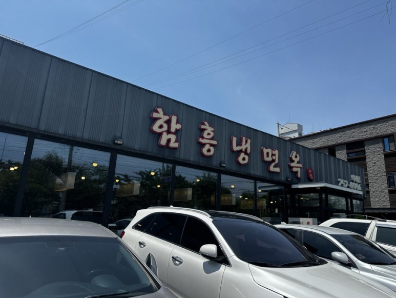 함흥냉면옥 이미지