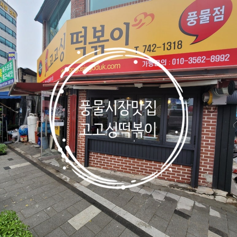 풍물분식 이미지