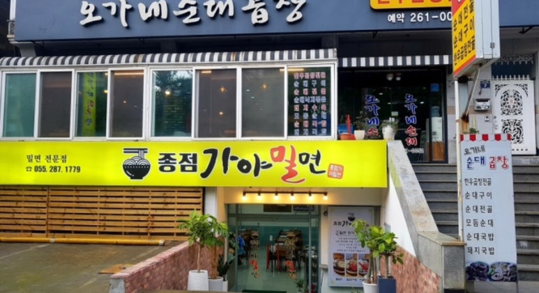 종점가야밀면 이미지