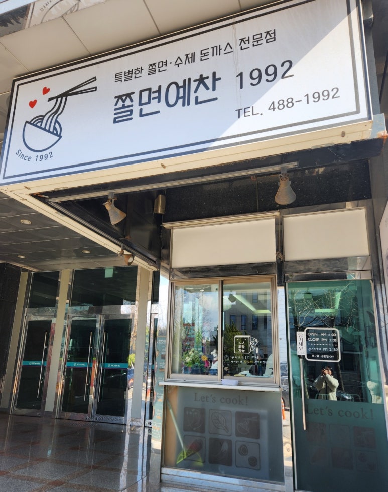 쫄면예찬1992 이미지