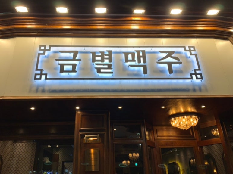 금별맥주 경주용황점 이미지