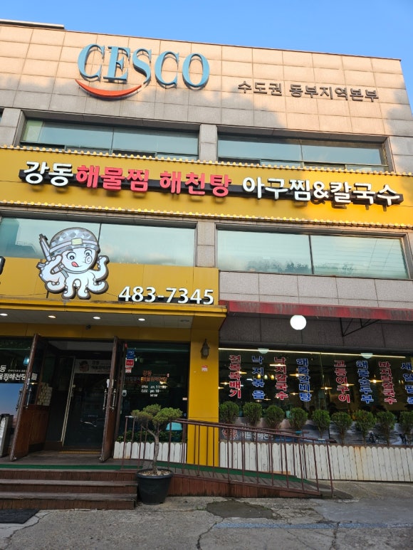 강동해물찜해천탕 이미지