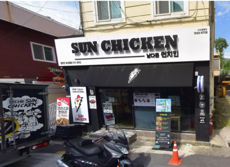 남다른 썬치킨 부산대점 이미지