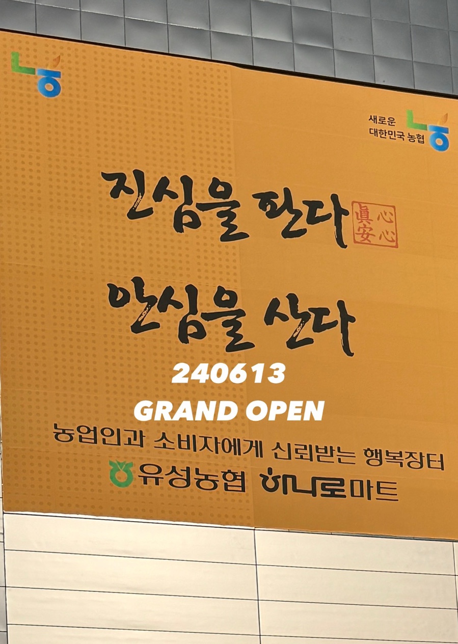 유성농협하나로마트 이미지