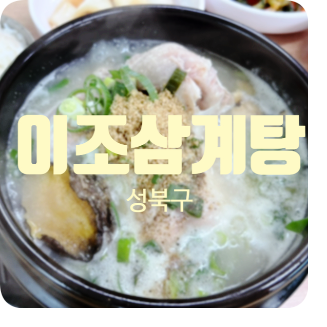 이조삼계탕 이미지