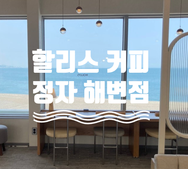 할리스 울산정자해변점 이미지