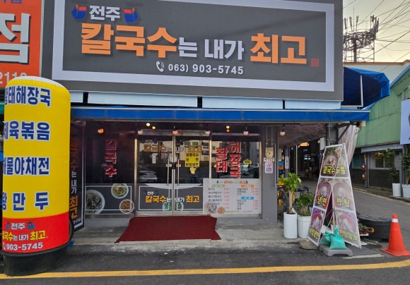 전주칼국수는내가최고다 이미지
