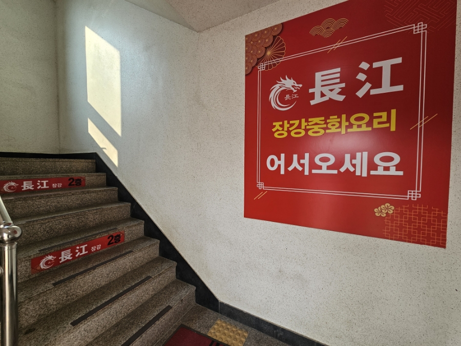 장강중화요리 이미지