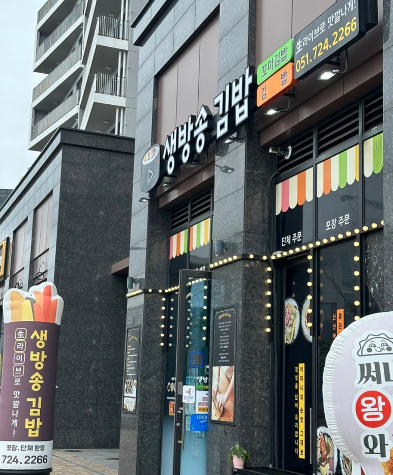 생방송 김밥 동부산 오시리아 본점 이미지