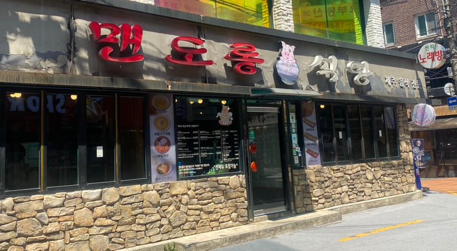 맨도롱식당 이미지