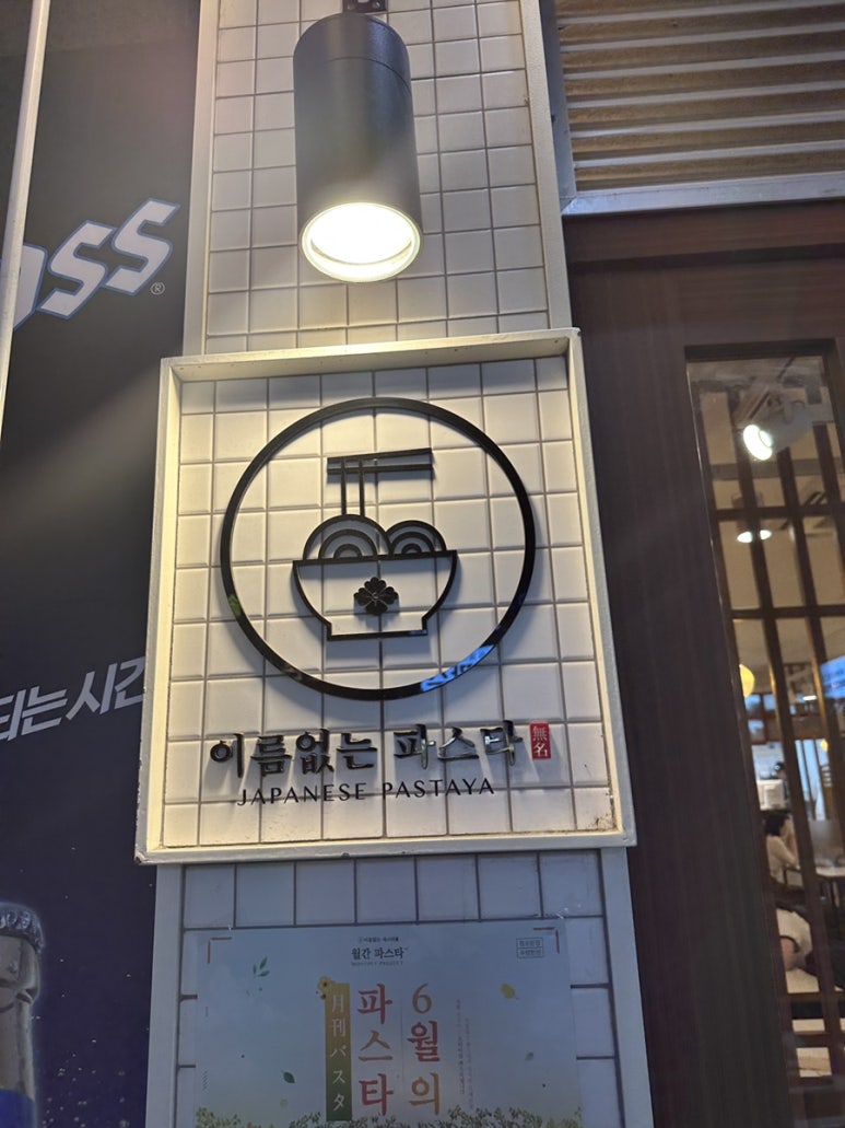 이름없는파스타한티역점 이미지