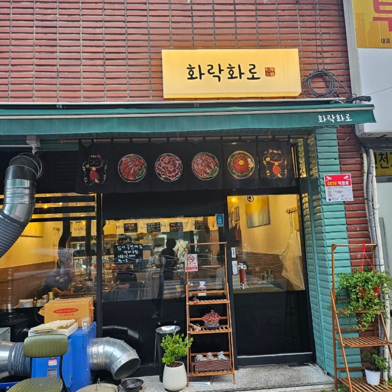 화락화로 이미지