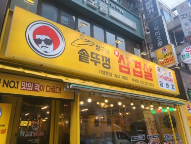 호호솥뚜껑삼겹살 이미지