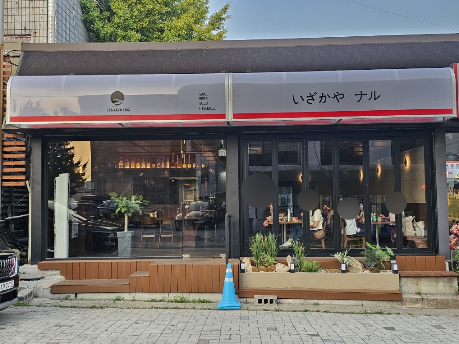이자카야 나루 이미지