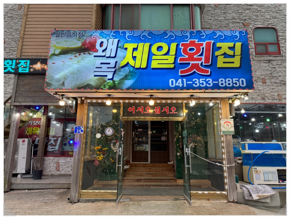 제일횟집 이미지
