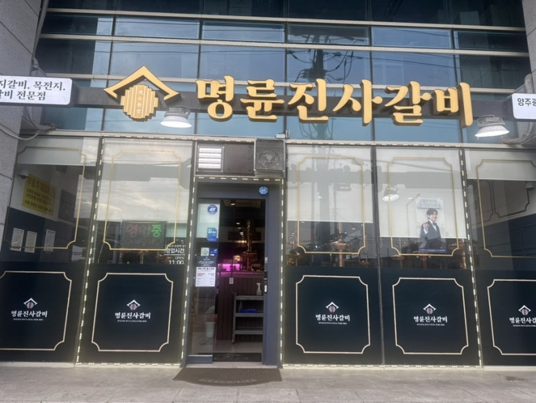명륜진사갈비양주광적점 이미지