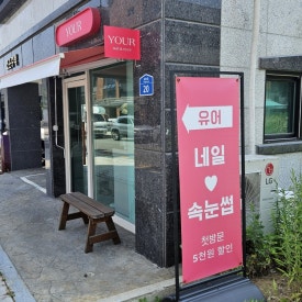 효원산부인과 이미지