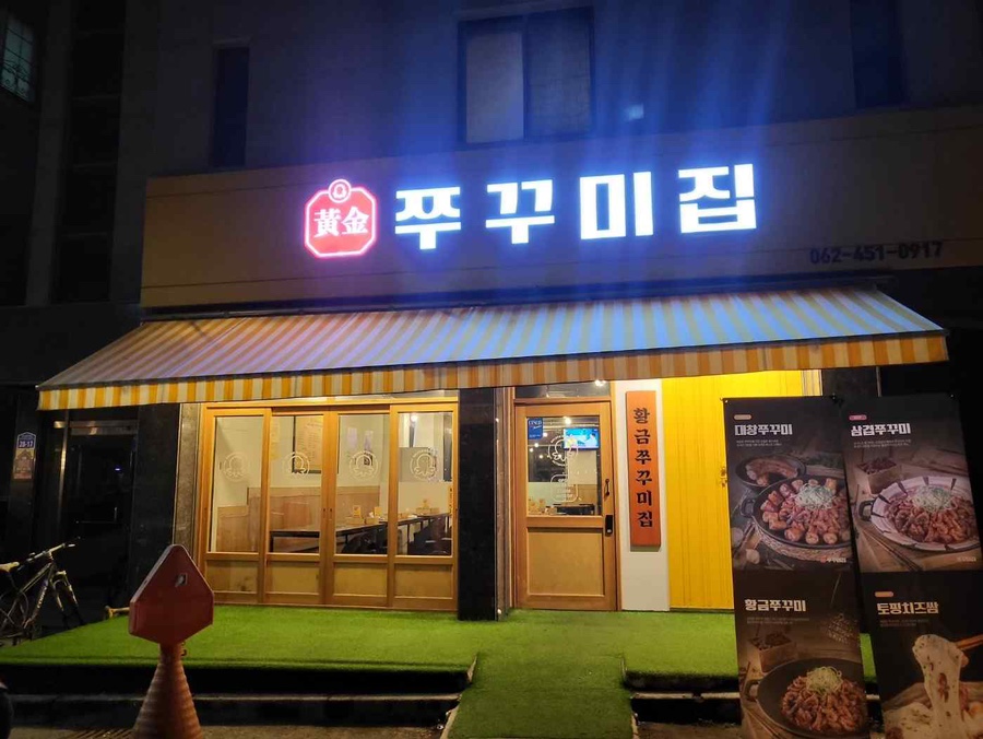 맛있는쭈꾸미집 이미지