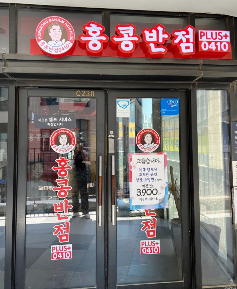 홍콩반점0410플러스동탄역 이미지