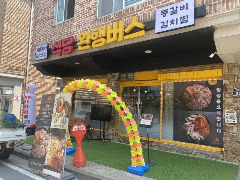 식당 완행버스 이미지