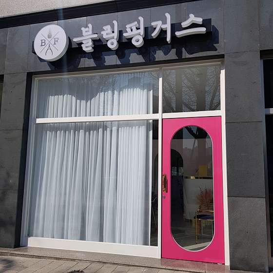 블링핑거스 이미지