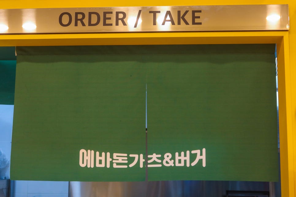 에바돈가츠&버거하남 이미지