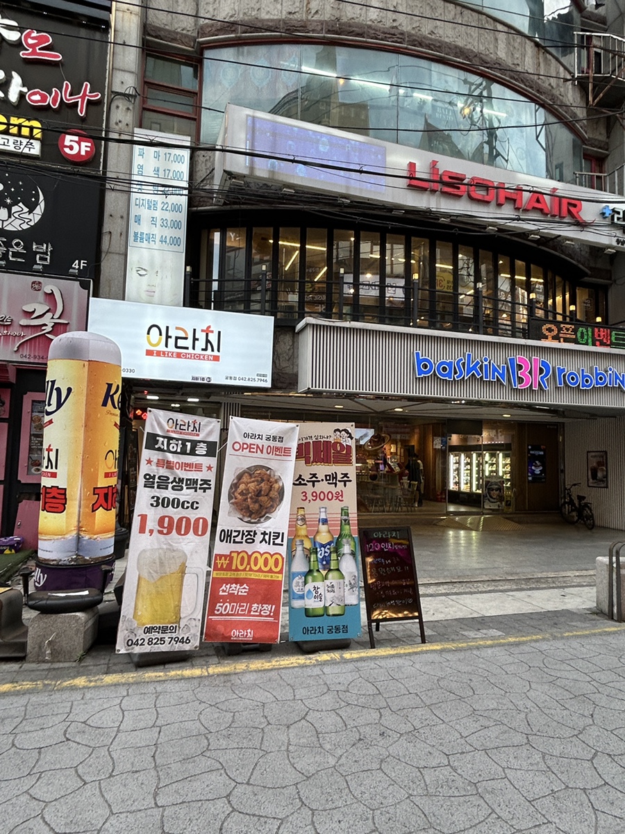 아라치치킨 궁동점 이미지