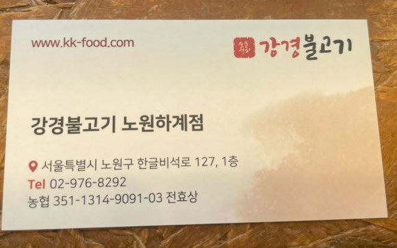 강경불고기노원하계점 이미지