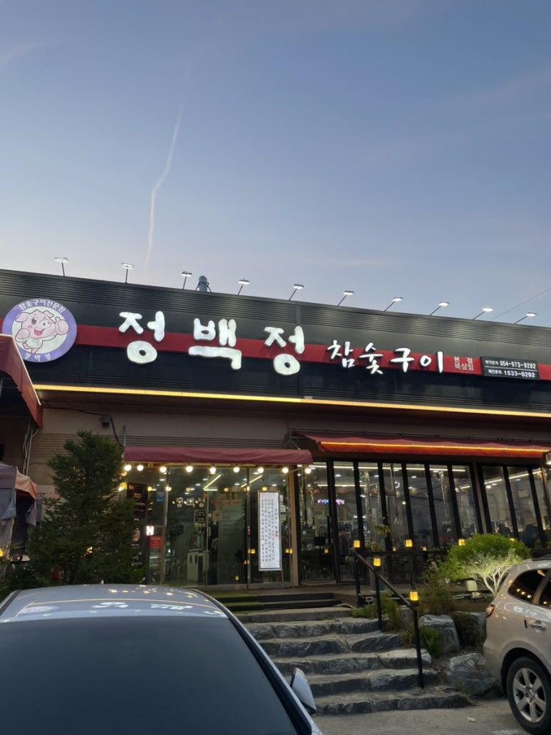 정백정참숯구이 이미지