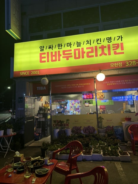 티바두마리치킨모현점 이미지