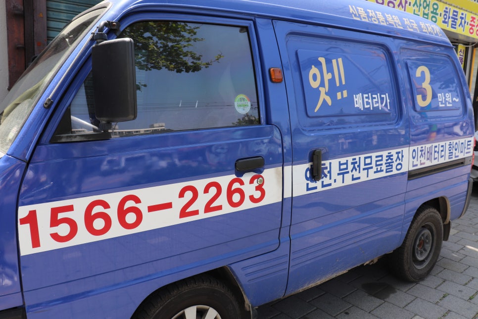 인천제일자동차밧데리 이미지