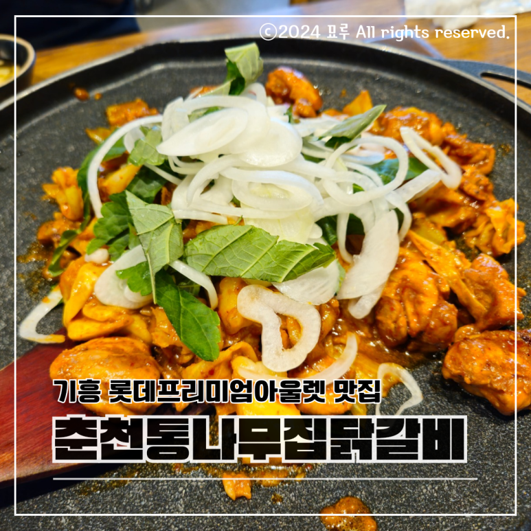 춘천통나무집닭갈비롯데프리미엄아울렛 이미지
