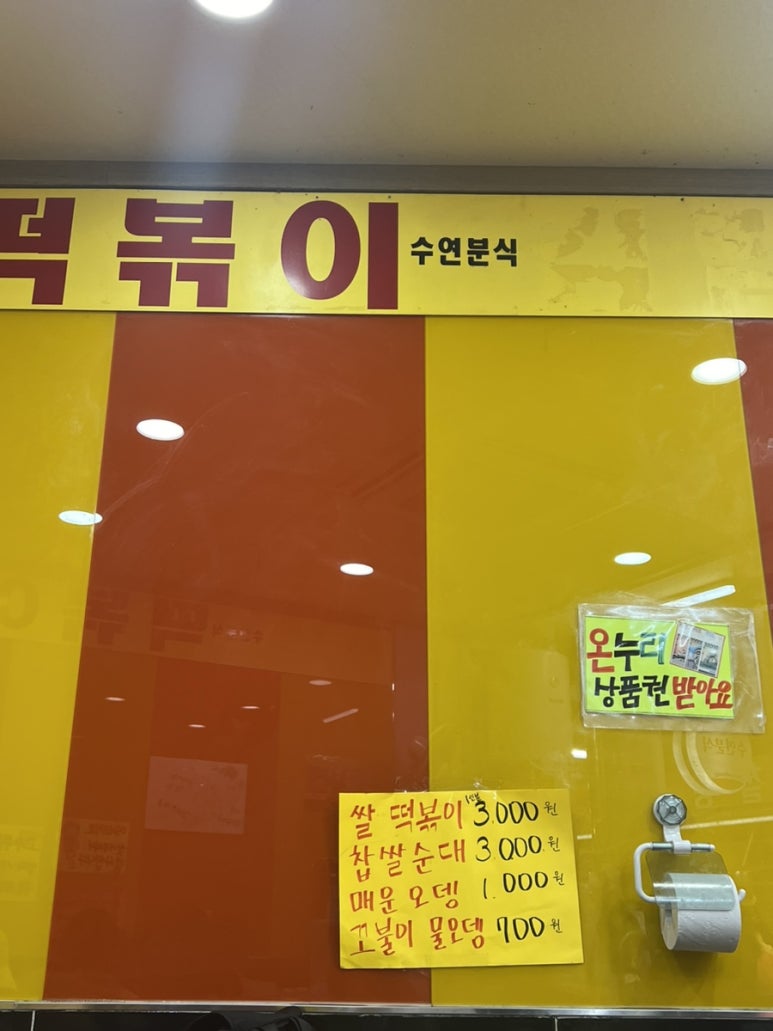 수연분식 이미지