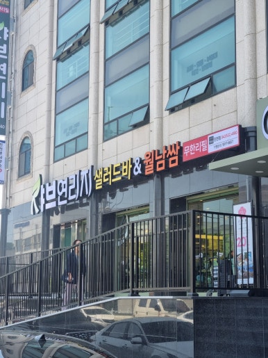 샤브연리지 진천점 이미지