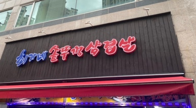 최가네솥뚜껑삼겹살 이미지