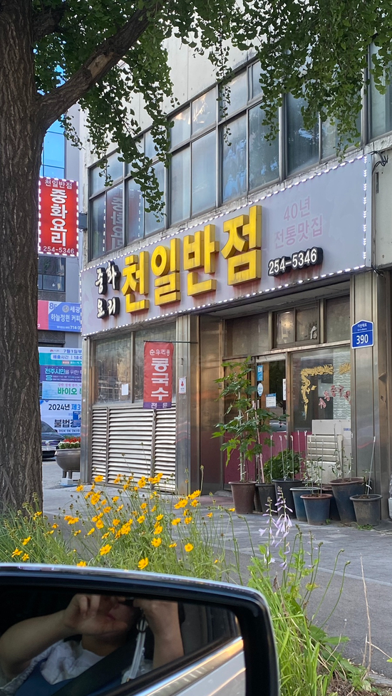 천일반점 이미지