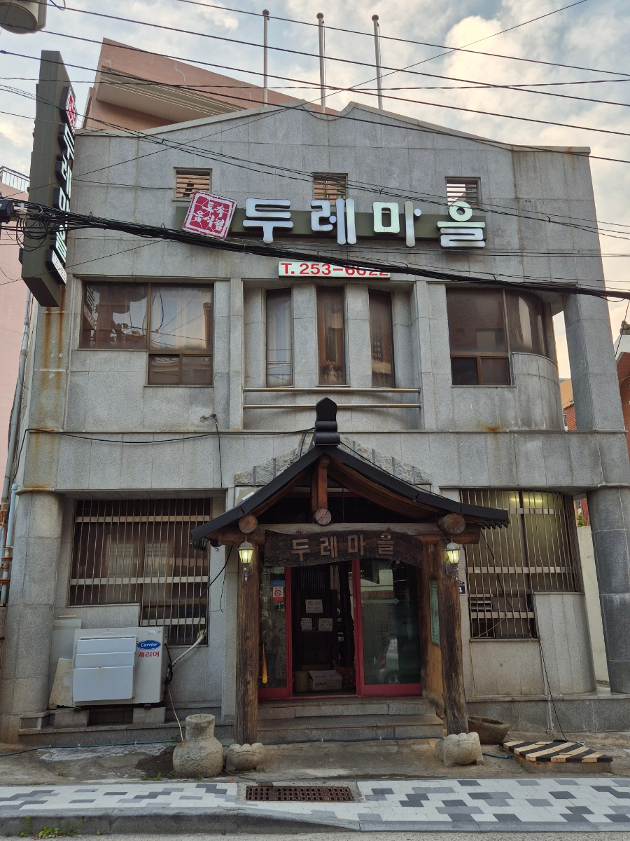 두레마을식당 이미지