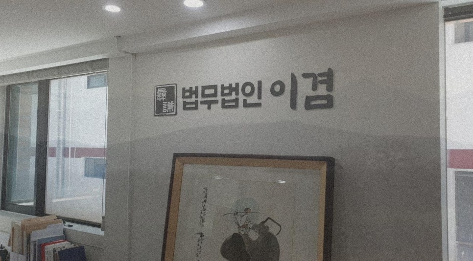 법률사무소소유 이미지