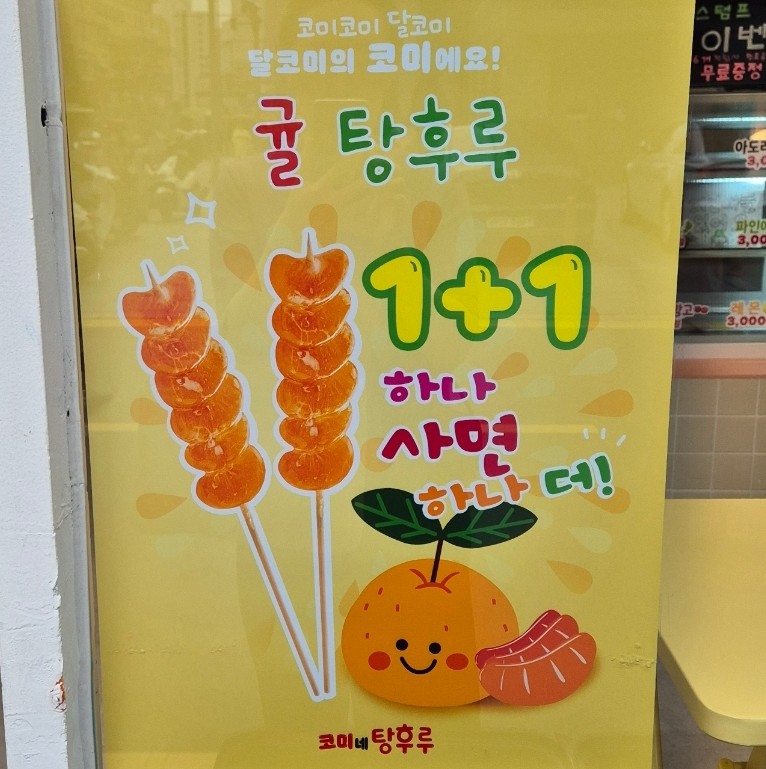 코미네탕후루 이미지