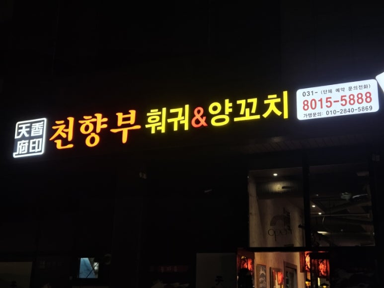 천향부 2호점 이미지