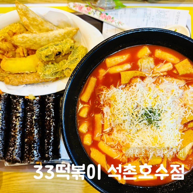 33떡볶이석촌호수점 이미지