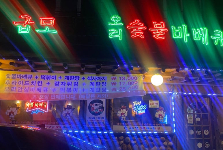 굽모닝닭오리숯불바베큐 이미지