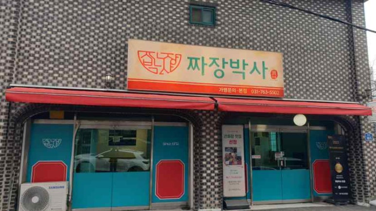 찐명품짜장박사경기광주쌍령 이미지