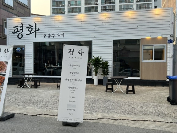 평화 숯불 쭈꾸미 이미지