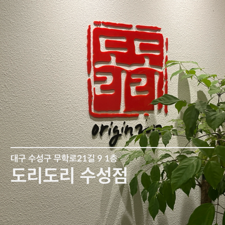 도리도리수성점 이미지