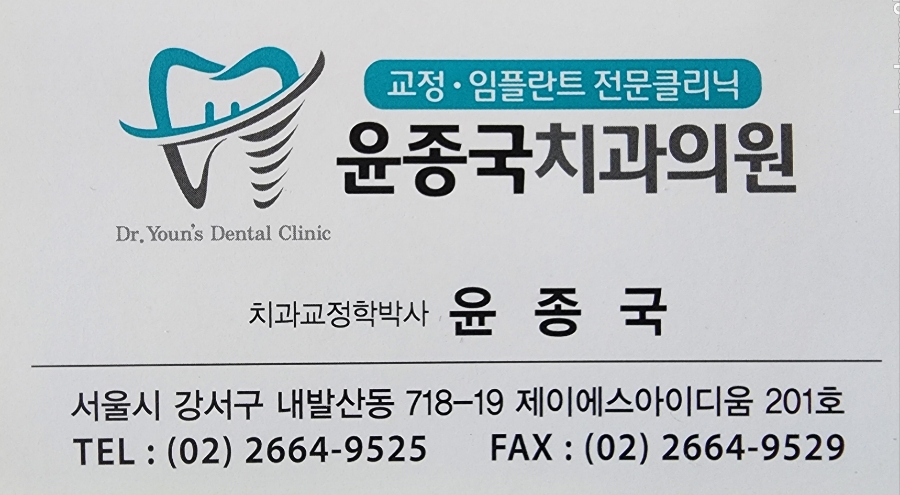 윤종국치과의원 이미지