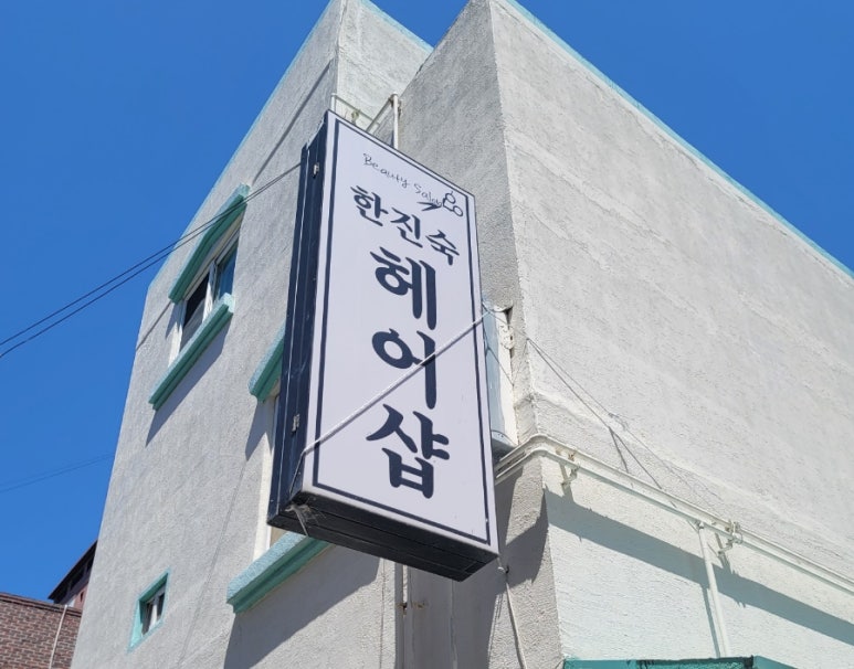 소망헤어샵 이미지